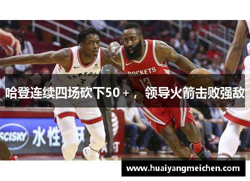 哈登连续四场砍下50＋，领导火箭击败强敌