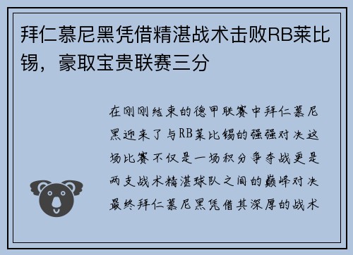 拜仁慕尼黑凭借精湛战术击败RB莱比锡，豪取宝贵联赛三分