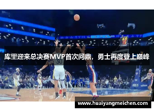 库里迎来总决赛MVP首次问鼎，勇士再度登上巅峰