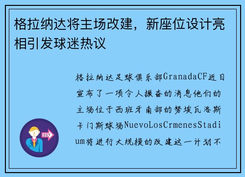 格拉纳达将主场改建，新座位设计亮相引发球迷热议