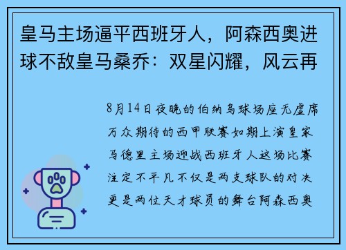 皇马主场逼平西班牙人，阿森西奥进球不敌皇马桑乔：双星闪耀，风云再起
