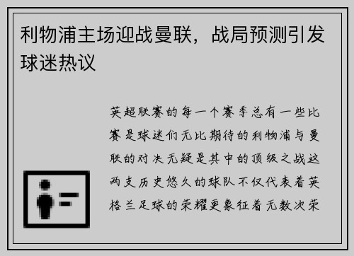 利物浦主场迎战曼联，战局预测引发球迷热议