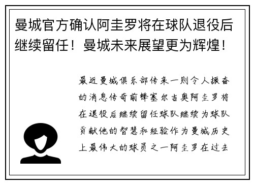 曼城官方确认阿圭罗将在球队退役后继续留任！曼城未来展望更为辉煌！