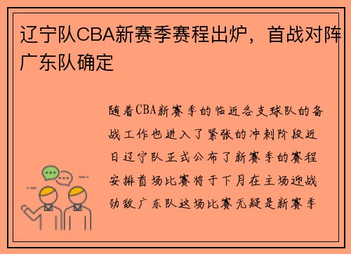 辽宁队CBA新赛季赛程出炉，首战对阵广东队确定