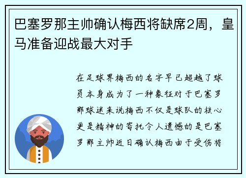 巴塞罗那主帅确认梅西将缺席2周，皇马准备迎战最大对手