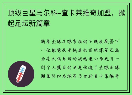 顶级巨星马尔科-查卡莱维奇加盟，掀起足坛新篇章